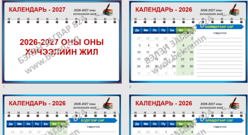 Powerpoint Загвар 824 Calendar 2026 2027 оны хичээлийн жил